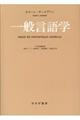 一般言語学 新装版