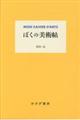 ぼくの美術帖 新装版