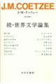 続・世界文学論集