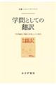 学問としての翻訳