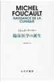 臨床医学の誕生　新装版