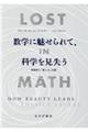 数学に魅せられて、科学を見失う