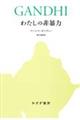 わたしの非暴力　新装合本