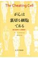 がんは裏切る細胞である