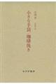 小沼丹　小さな手袋／珈琲挽き　新装版