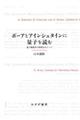 ボーアとアインシュタインに量子を読む