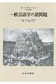 一般言語学の諸問題　新装版