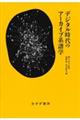 デジタル時代のアーカイブ系譜学