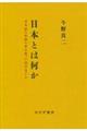 日本とは何か