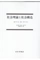 社会理論と社会構造　新装版