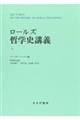 ロールズ哲学史講義　上　新装版