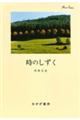 時のしずく 新装版