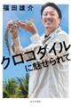 クロコダイルに魅せられて