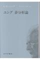 ユング 夢分析論 新装版