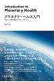 プラネタリーヘルス入門