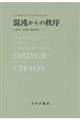 混沌からの秩序 新装版