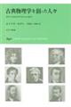 古典物理学を創った人々 新装版