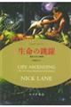 生命の跳躍 新装版