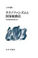 テクノファシズムと国家総動員