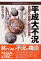 平成大不況