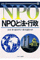 ＮＰＯと法・行政