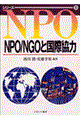 ＮＰＯ／ＮＧＯと国際協力