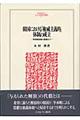 韓国における「権威主義的」体制の成立