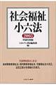 社会福祉小六法　平成１５年版