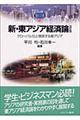 新・東アジア経済論　改訂版