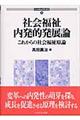 社会福祉内発的発展論