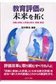教育評価の未来を拓く