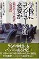 学校にコンピュータは必要か