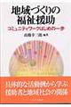 地域づくりの福祉援助