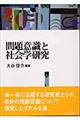 問題意識と社会学研究