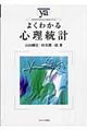 よくわかる心理統計