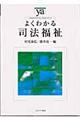 よくわかる司法福祉