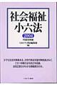 社会福祉小六法　平成１６年版