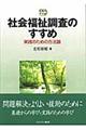 社会福祉調査のすすめ