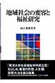 地域社会の変容と福祉研究