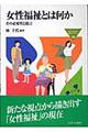 女性福祉とは何か