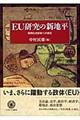 ＥＵ研究の新地平