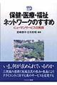 保健・医療・福祉ネットワークのすすめ