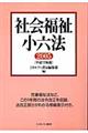 社会福祉小六法　平成１７年版