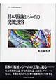 日本型福祉レジームの発展と変容