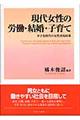 現代女性の労働・結婚・子育て