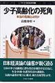 少子高齢化の死角