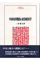 中国・改革開放の政治経済学