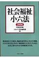 社会福祉小六法　平成１８年版