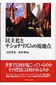 民主化とナショナリズムの現地点