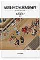徳川日本の家族と地域性